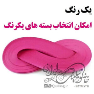 بسته های یکرنگ ملیله کاغذی