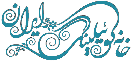 خانه کوئیلینگ ایران